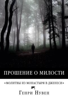 Обложка книги «Прошение о милости. Молитвы из монастыря в Дженеси» — Генри Нувен