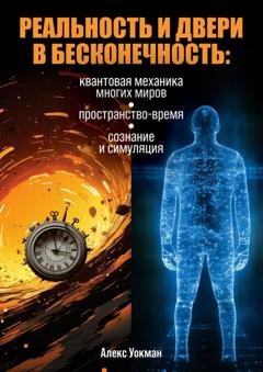 Обложка книги «Реальность и двери в бесконечность. Квантовая механика многих миров, пространство-время, сознание и симуляция» — Алекс Уокман