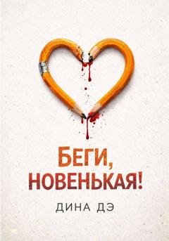 Обложка книги «Беги, новенькая!» — Дина Дэ