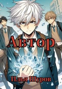 Обложка книги «Автор» — Илья Шуров