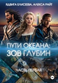 Обложка книги «Пути океана: зов глубин» — Алекса Райт