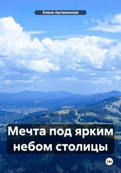 Обложка книги «Мечта под ярким небом столицы» — Елена Петровна Артамонова