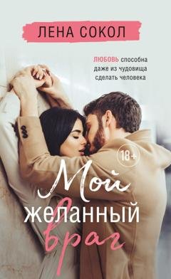 Обложка книги «Мой желанный враг» — Лена Сокол