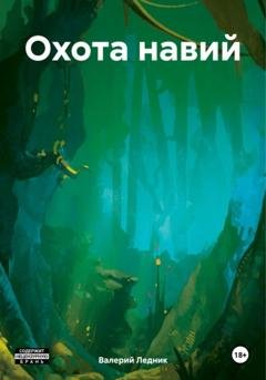 Обложка книги «Охота навий» — Валерий Александрович Ледник