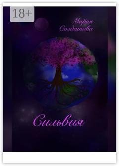 Обложка книги «Сильвия» — Мария Александровна Солдатова
