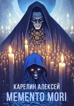 Обложка книги «Memento mori» — Алексей Карелин