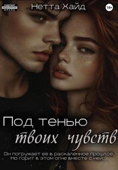Обложка книги «Под тенью твоих чувств» — Нетта Хайд