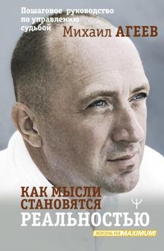 Обложка книги «Как мысли становятся реальностью. Пошаговое руководство по управлению судьбой» — Михаил Агеев