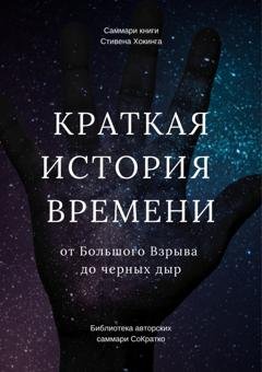 Обложка книги «Саммари книги Стивена Хокинга «Краткая история времени. От Большого Взрыва до черных дыр»» — Елена Лещенко