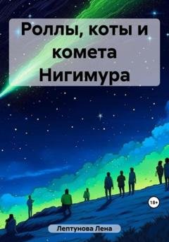 Обложка книги «Роллы, коты и комета Нигимура» — Лена Лептунова