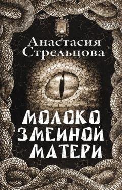 Обложка книги «Молоко змеиной матери» — Анастасия Стрельцова