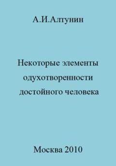 Обложка книги «Некоторые элементы одухотворенности достойного человека» — Александр Иванович Алтунин