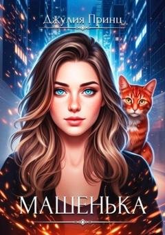 Обложка книги «Машенька. Ведьмина справедливость» — Джулия Принц