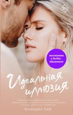 Обложка книги «Идеальная иллюзия» — Клаудиа Тан