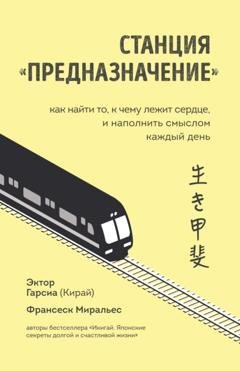 Обложка книги «Станция «Предназначение». Как найти то, к чему лежит сердце, и наполнить смыслом каждый день» — Франсеск Миральес