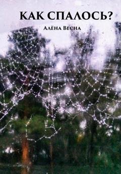 Обложка книги «Как спалось?» — Алёна Весна
