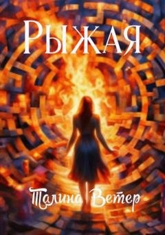 Обложка книги «Рыжая» — Талина Ветер