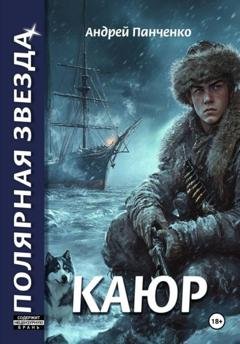 Обложка книги «Каюр» — Андрей Панченко
