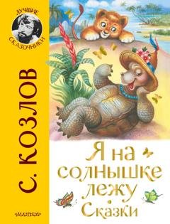 Обложка книги «Я на солнышке лежу. Сказки» — Сергей Козлов