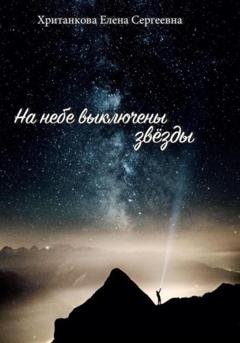 Обложка книги «На небе выключены звезды» — Елена Сергеевна Хританкова