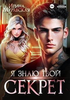 Обложка книги «Я знаю твой секрет» — Ирина Муравская