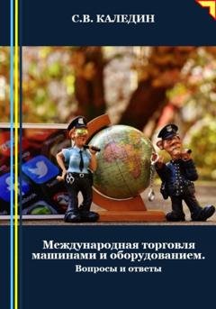 Обложка книги «Международная торговля машинами и оборудованием. Вопросы и ответы» — Сергей Каледин