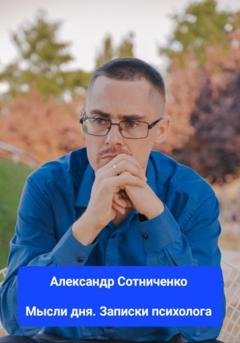 Обложка книги «Мысли дня. Записки психолога» — Александр Сергеевич Сотниченко