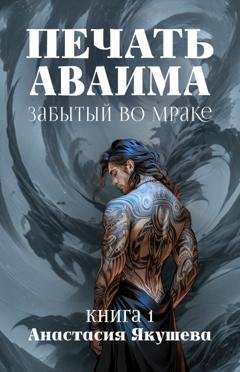 Обложка книги «Печать Аваима. Забытый во Мраке» — Анастасия Якушева