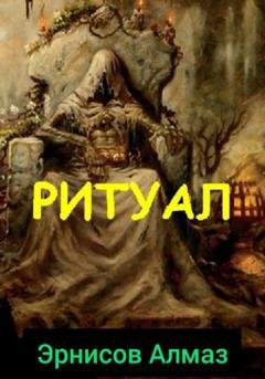 Обложка книги «Ритуал» — Алмаз Эрнисов