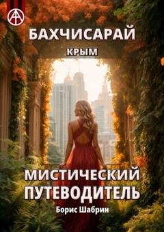 Обложка книги «Бахчисарай. Крым. Мистический путеводитель» — Борис Шабрин
