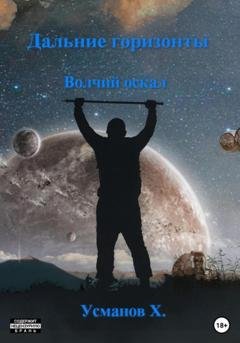Обложка книги «Дальние горизонты. Волчий оскал» — Хайдарали Усманов
