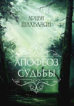 Обложка книги «Апофеоз Судьбы» — Арцви Грайрович Шахбазян