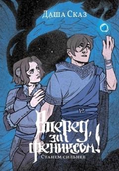 Обложка книги «Вперед, за Фениксом! Станем сильнее» — Даша Сказ