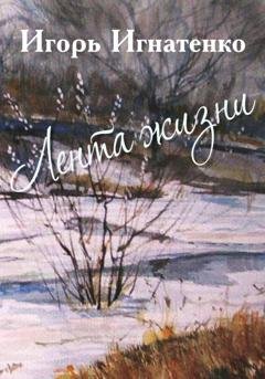 Обложка книги «Лента жизни» — Игорь Игнатенко