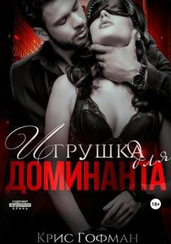 Обложка книги «Игрушка для Доминанта» — Крис Гофман