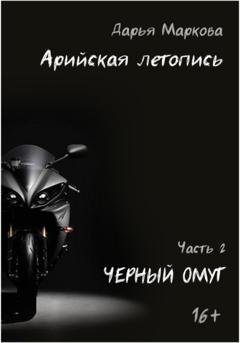 Обложка книги «Арийская летопись. Часть 2. Черный омут» — Дарья Маркова