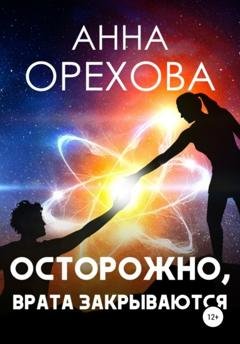 Обложка книги «Осторожно, Врата закрываются» — Анна Орехова