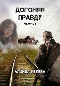 Обложка книги «Догоняя правду» — Алинда Ивлева