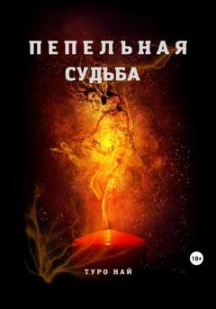 Обложка книги «Пепельная cудьба» — Туро Най