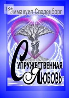 Обложка книги «Супружественная любовь. Трактат» — Эммануил Сведенборг