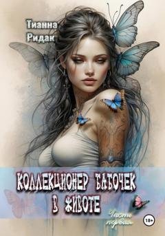 Обложка книги «Коллекционер бабочек в животе. Часть первая» — Тианна Ридак