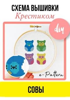 Обложка книги «Совы. Схема вышивки крестиком» — e-PATTERN