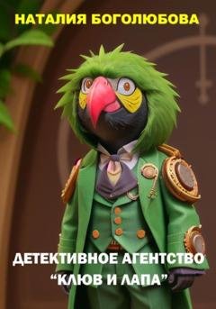 Обложка книги «Детективное Агентство «Клюв и Лапа»» — Наталия Боголюбова