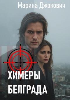 Обложка книги «Химеры Белграда» — Марина Джокович