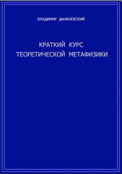 Обложка книги «Краткий курс теоретической метафизики» — Владимир Данилевский