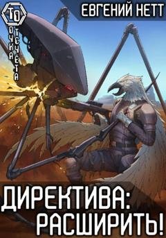 Обложка книги «Директива: Расширить! [7]» — Евгений Нетт