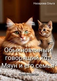 Обложка книги «Обыкновенный говорящий кот Мяун и его семья» — Ольга Назарова