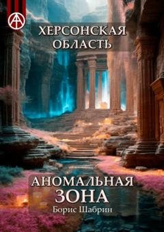 Обложка книги «Херсонская область. Аномальная зона» — Борис Шабрин