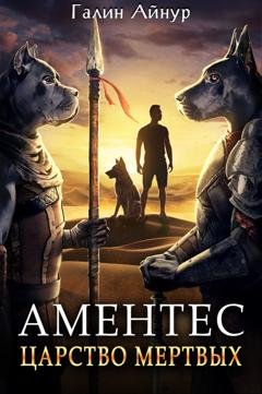 Обложка книги «Аментес. Царство мертвых» — Айнур Галин