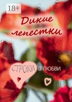 Обложка книги «Дикие лепестки. Строки о любви» — Юлия Руденко